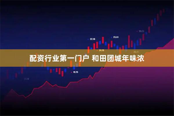 配资行业第一门户 和田团城年味浓